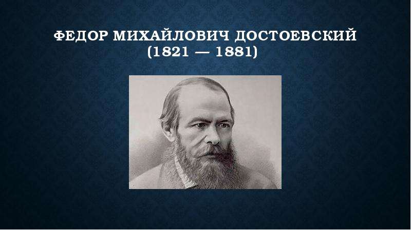 Философия достоевского. Федор Михайлович Достоевский (1821-1881). Революционно-Демократическая философия. Достоевский революционер-демократ. Ф М Достоевский 1821 1881 марка.