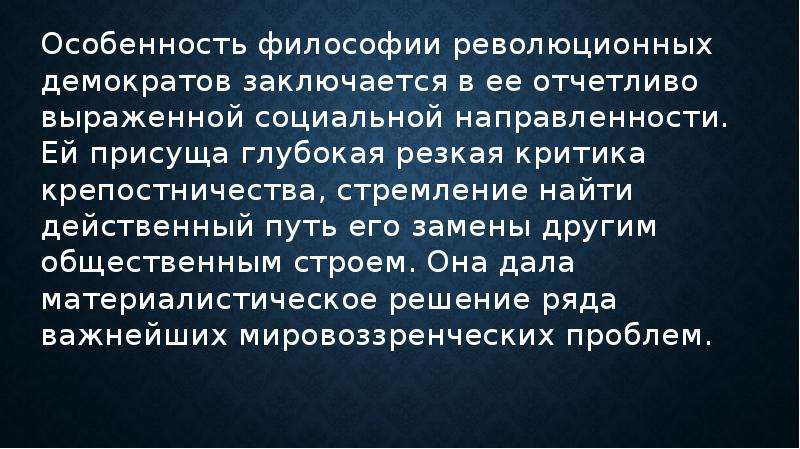 Резкая критика. Революционная демократический идей в философий. Философия русских революционных демократов. Философские воззрения революционных демократов. Философские воззрения революционных демократов кратко.