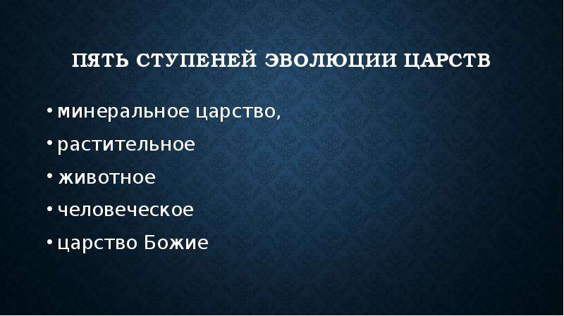 Пять ступеней развития. Человеческое царство. Царства минеральное растительное животное. Минеральное царство философия.