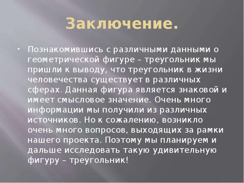 Вывод треугольника. Вывод о геометрических фигурах. Вывод по треугольникам. Заключение о теме треугольники. Вывод на тему треугольники.