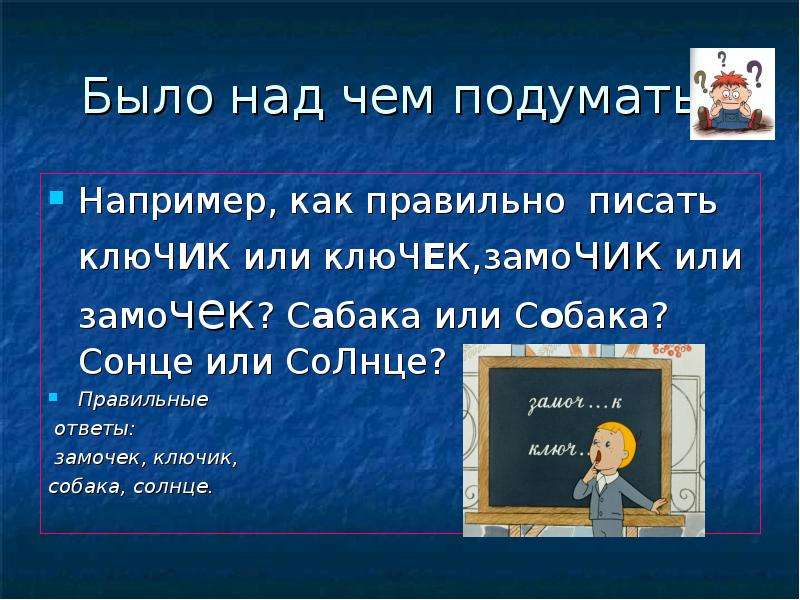 Ключом или ключем как правильно. Замочек или замочик как правильно пишется. Как правильно писать ключик или ключик. Правописание ключик замочек. Как правильно написать ключик или ключек.