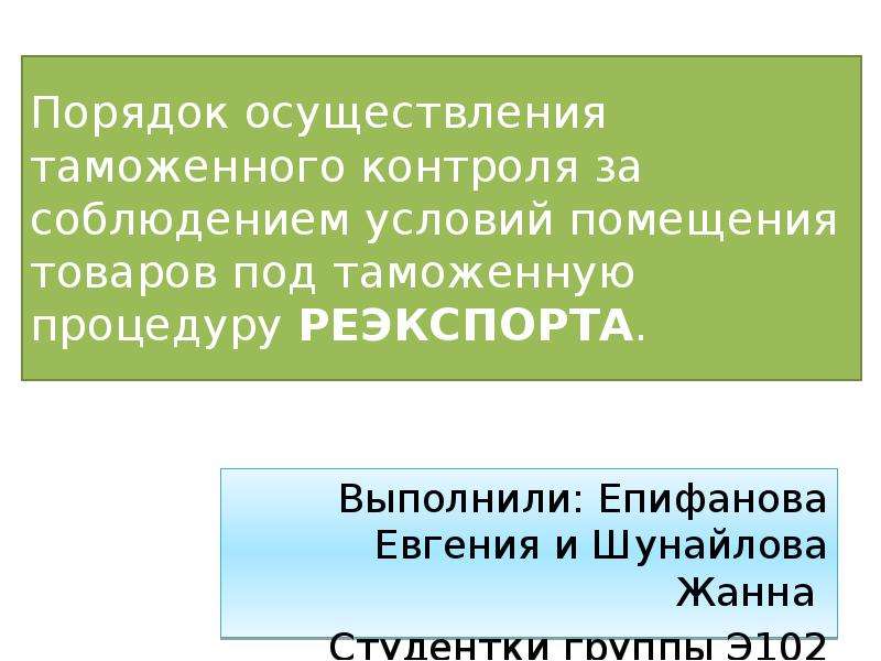 Таможенная процедура реэкспорта презентация