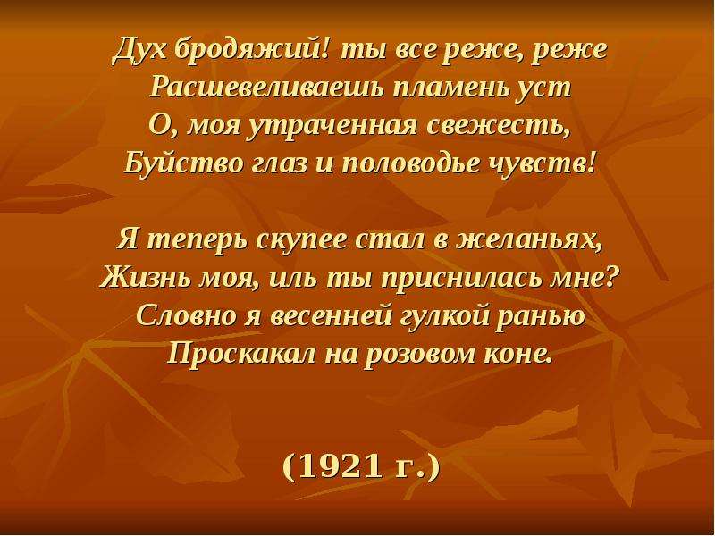 Дух стих. Дух бродяжий. Дух бродяжий ты всё реже реже Расшевеливаешь пламень уст. Буйство глаз и половодье чувств. Дух бродяжий ты.