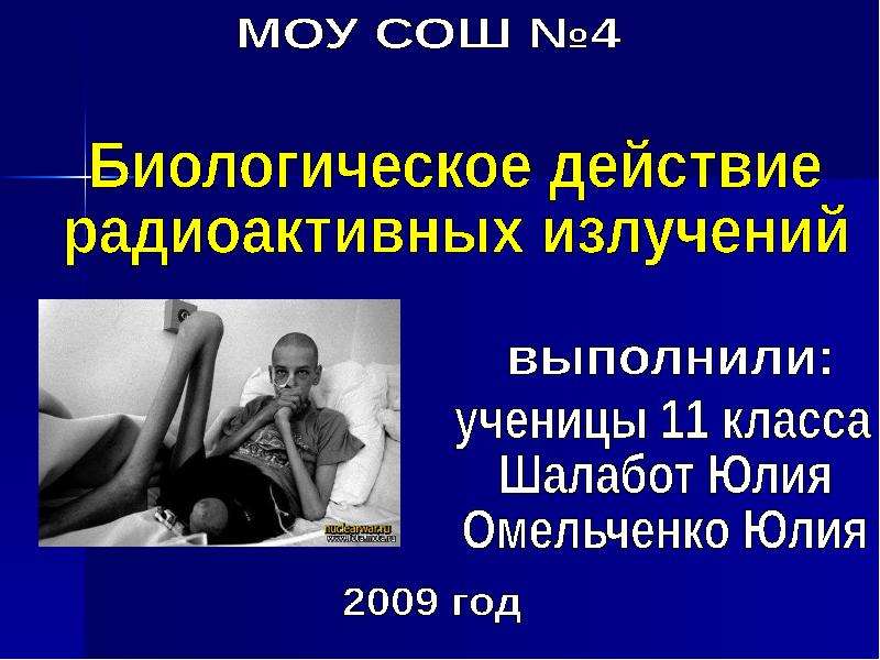 Презентация на тему биологическое действие радиоактивных излучений 11 класс