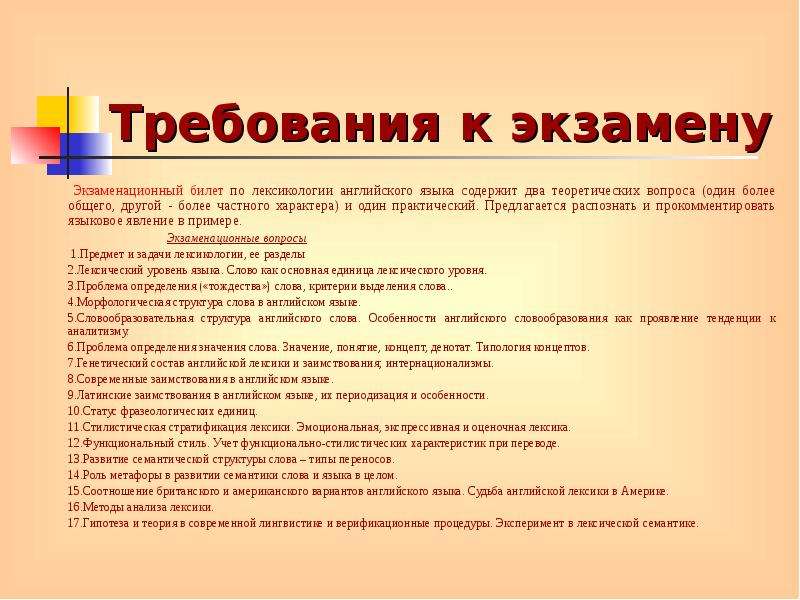 Экзаменационные требования. Лексикология английского языка. Объект лексикологии английского языка. Лексический подход в обучении английскому языку. Проблемы лексикологии английского языка.