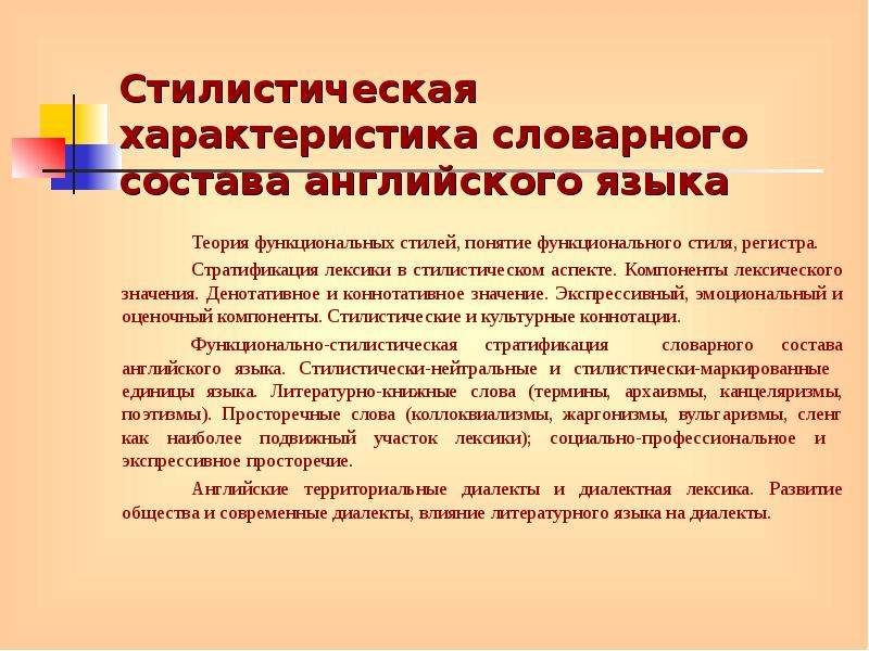 Лексический характер. Стилистическая характеристика словарного состава английского языка. Стилистическая характеристика. Стилистическая классификация лексики. Стилистическое расслоение словарного состава языка.