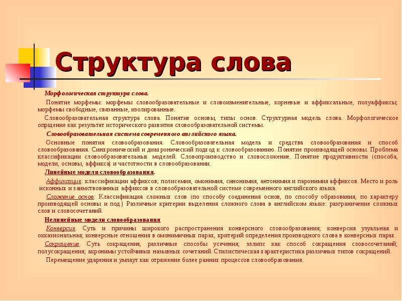 Понятие основы. Структура слова. Словообразовательная структура слова. Морфологическая структура слова. Структура слова пример.