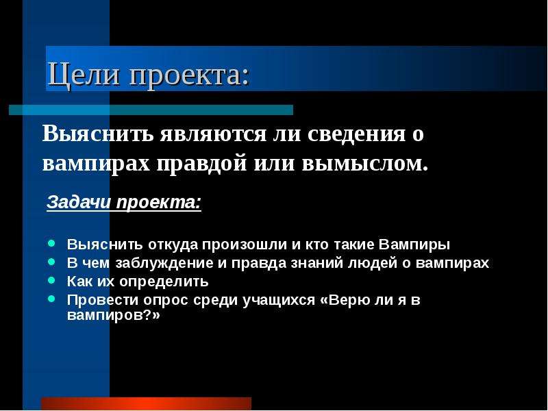 Является правдой. Задачи проекта вампиры. Цель проекта вампиры. Вампиры правда или вымысел.