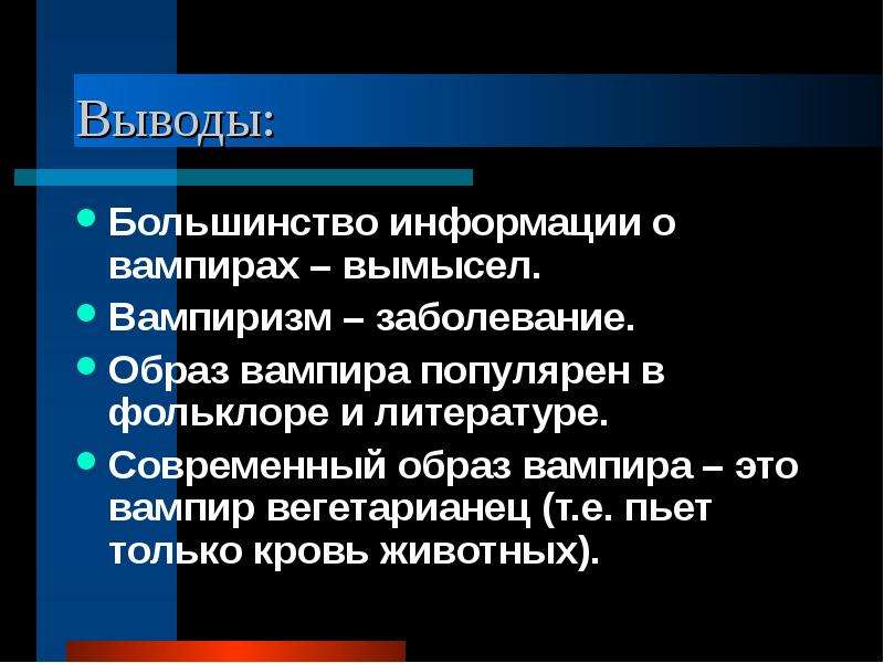 Вывод большинство. Интересные факты о вампирах. Информация о вампиризме.