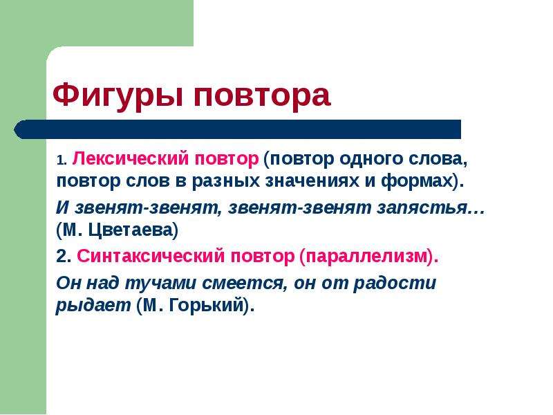 Синтаксический параллелизм и лексический повтор. Синтаксический повтор. Лексический повтор и параллелизм. Лексический повтор примеры.