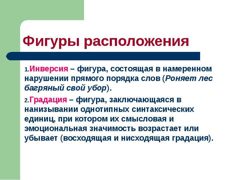 Нарушения обычного порядка слов. Синтаксическая фигура инверсия. Инверсия средство выразительности. Нарушение прямого порядка слов. Выразительные средства языка инверсия.