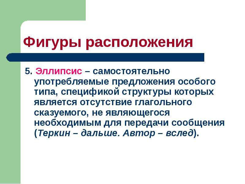 Пить предложение. Эллипсис фигура речи примеры. Эллипсис примеры предложений. Определить тропы эллипсис. Неполные предложения и эллипсис.