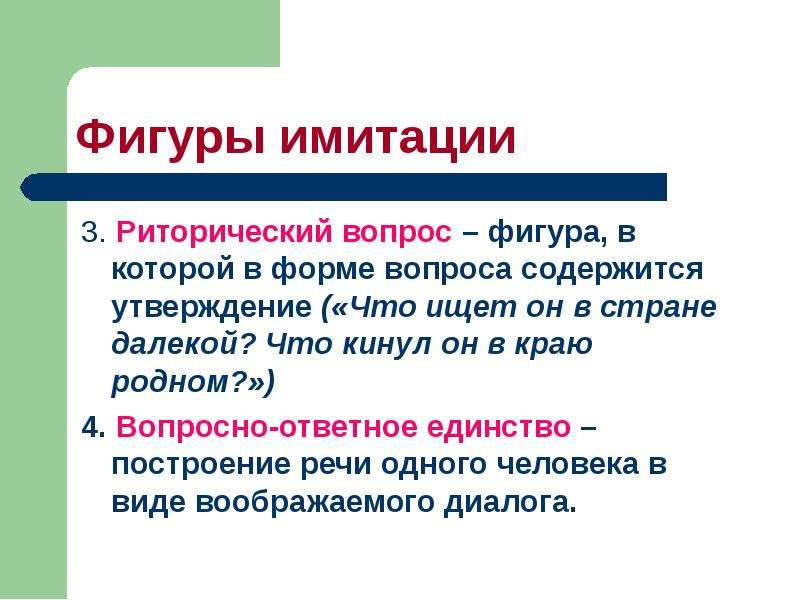 В утверждении содержится. Вопросно-ответное единство. Фигура речи в которой в форме вопроса содержится утверждение. Фигуры речи вопрос на ответное единство. Риторическое сравнение примеры.