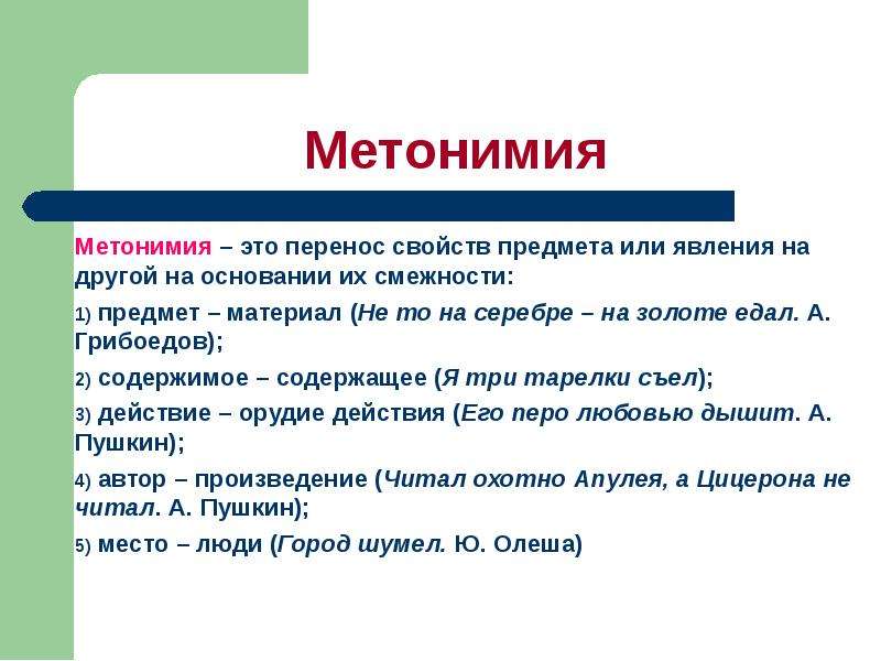 Запечатлеть в бронзе метонимия. Метонимия. Перенос свойств одних предметов или явлений на другие. Метонимия средство выразительности. Метонимия примеры.