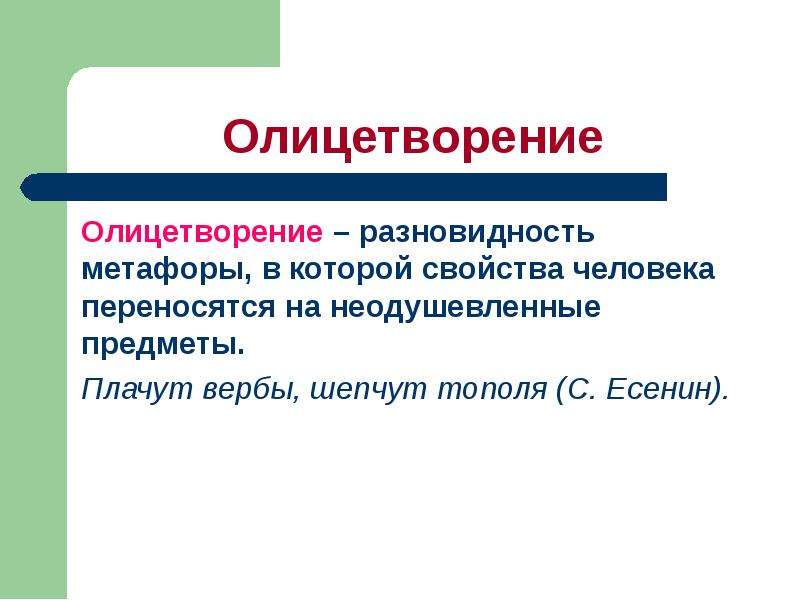 Что такое олицетворение. Что такое олицетворение в русском языке. Понятие олицетворение. Примеры олицетворения в русском языке. Термины олицетворение.