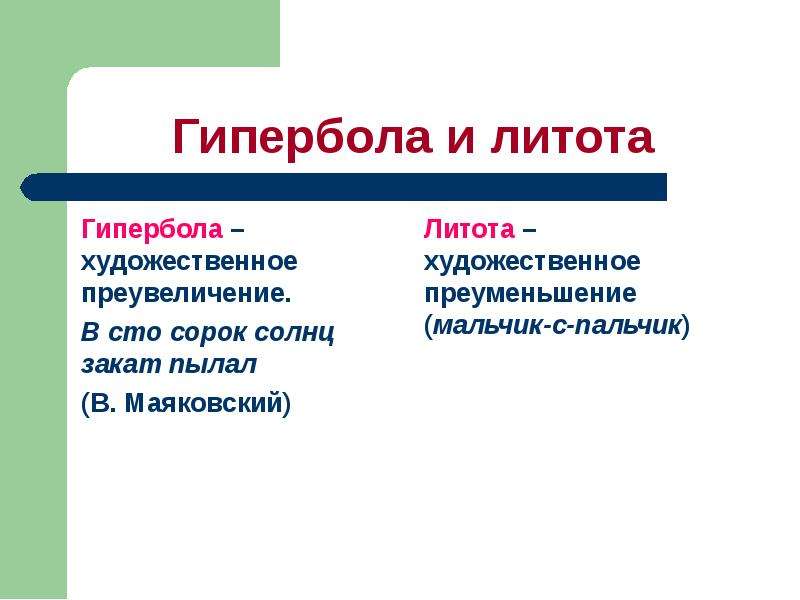 Примеры гиперболы в русском языке. Гипербола и литота. Гипербола и литота примеры. Гипербола в литературе примеры. Пример гиперболы и литоты в литературе.