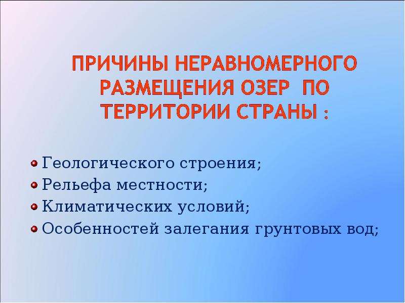 Внутренней раздел. Причины размещения озер. Причины неравномерного размещения природных ресурсов.