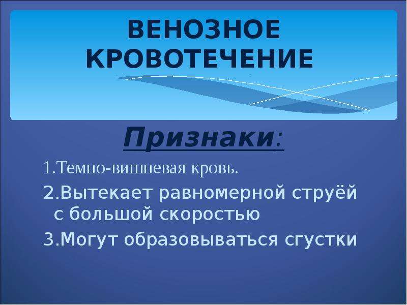 Кровотечение признаки. Признаки венозного кровотечения. Dtyjpyjtкровотечение признаки. Клинические признаки венозного кровотечения. Признаками поверхностного венозного кровотечения являются.