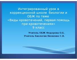 Интегрированный урок в коррекционной школе биологии и ОБЖ по теме «Виды кровотечений, первая помощь при кровотечениях» 9 клас