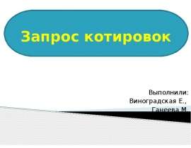 Презентация Запрос котировок