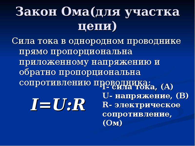 Однородный ток. Презентация сила тока. Сила тока прямо пропорциональна. Сила тока на участке цепи прямо пропорциональна напряжению. Сила тока на участке цепи прямо пропорциональна приложенному.