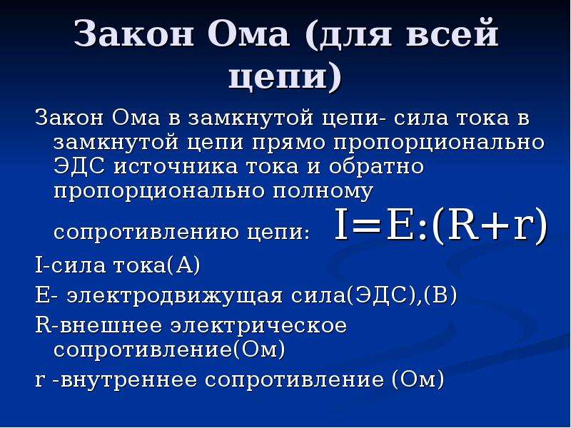 Закон нома. Закон Ома для всей цепи. Закон Ома для всех цепей. Закон о а для всей цепи. Закон Ома для полной цепи форм.