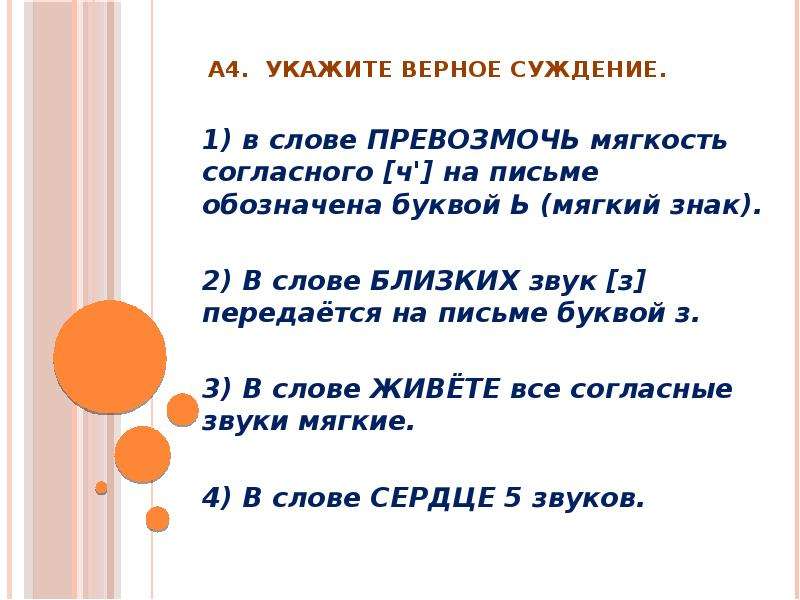 Укажите верное суждение. Определите верное суждение. Указать верное суждение. Превозмочь мягкий знак.