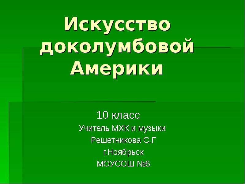 Государства доколумбовой америки 6 класс