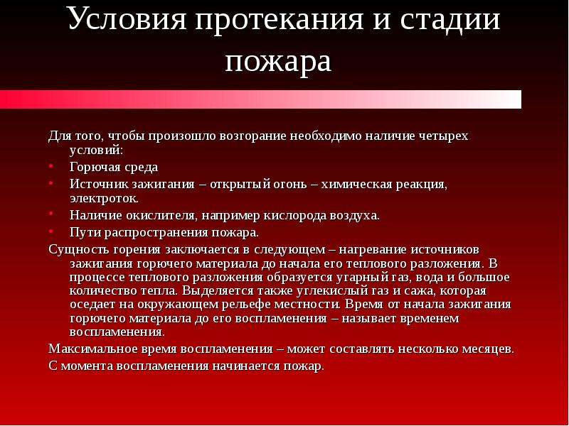 Условия источника зажигания. Условия протекания горения. Условия протекания и стадии пожара. Общие сведения о горении источники зажигания. 4 Стадии пожара.