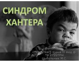 Выполнила студентка 5 курса III мед ф-та 2 группы Цыбульник М.С.