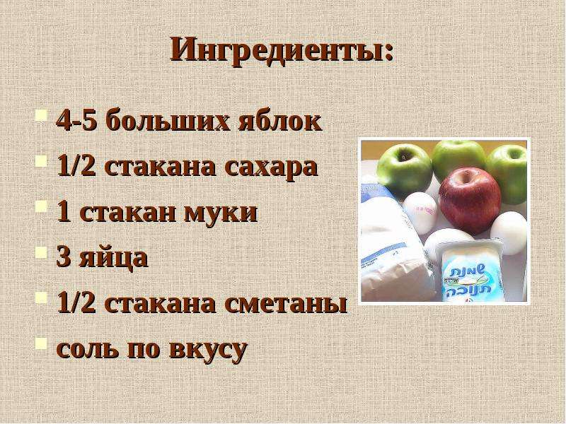 Ингредиенты: 4-5 больших яблок 1/2 стакана сахара 1 стакан муки 3 яйца 1/2 стакана сметаны соль по в