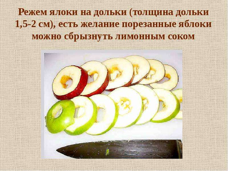 Режем ялоки на дольки (толщина дольки 1,5-2 см), есть желание порезанные яблоки можно сбрызнуть лимо