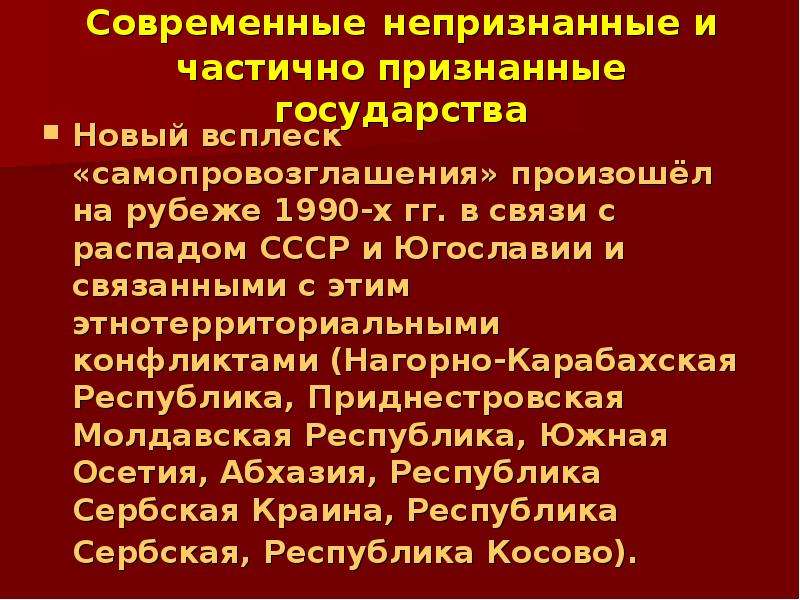 Непризнанные государства общие особенности и проблемы проект