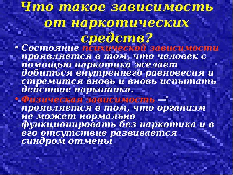 Что такое зависимость. Зависимость от наркотических средств. Синдром зависимости от наркотических веществ. Зависим. В чём проявляется физическая зависимость от наркотических веществ.