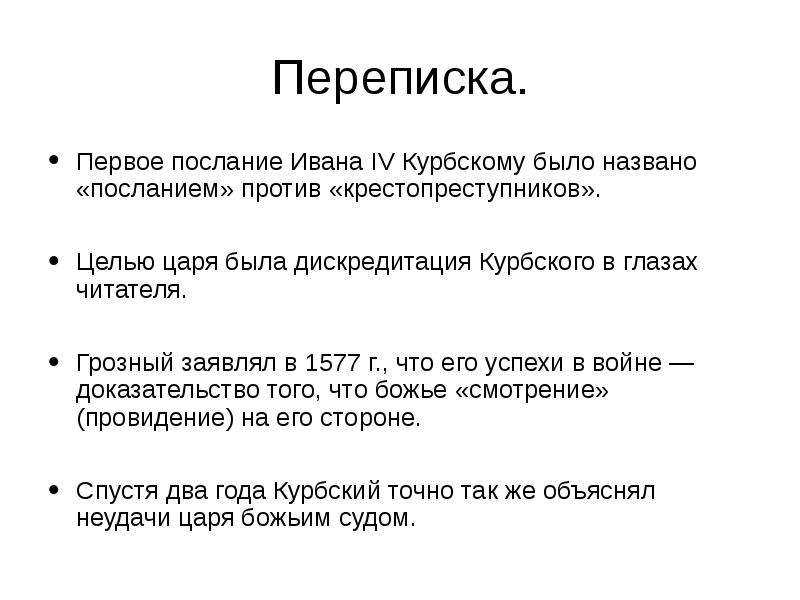 Переписка андрея курбского с иваном грозным презентация