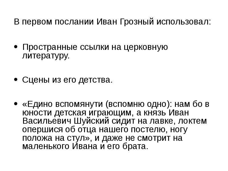 Переписка курбского с иваном грозным читать. Переписка Ивана Грозного и Андрея Курбского. Первое послание Ивана Грозного Андрею Курбскому идеи. Переписка Ивана Грозного с Андреем Курбским. Юность Ивана 4 кратко самое главное.