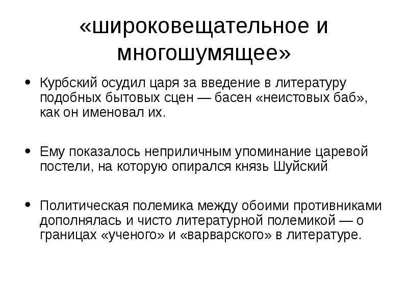 Литература подобные этим. Переписка Грозного и Курбского. Широковещательное и многошумящее твое Писание приях.