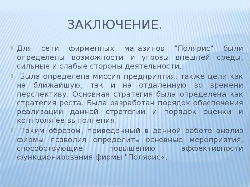 Также в целях. Легенда компании пример. Легенда фирмы пример. Миссия фирмы компания Дарья. Заключение для сайта магазин.