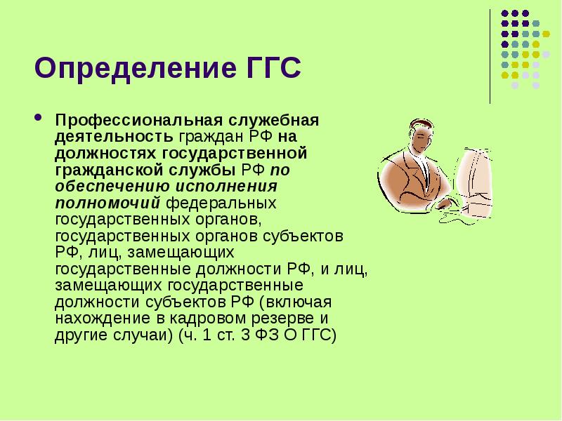 Профессиональная служебная деятельность. ГГС определение. Служебная деятельность это определение. Должность для презентации. Государственная Гражданская служба презентация.