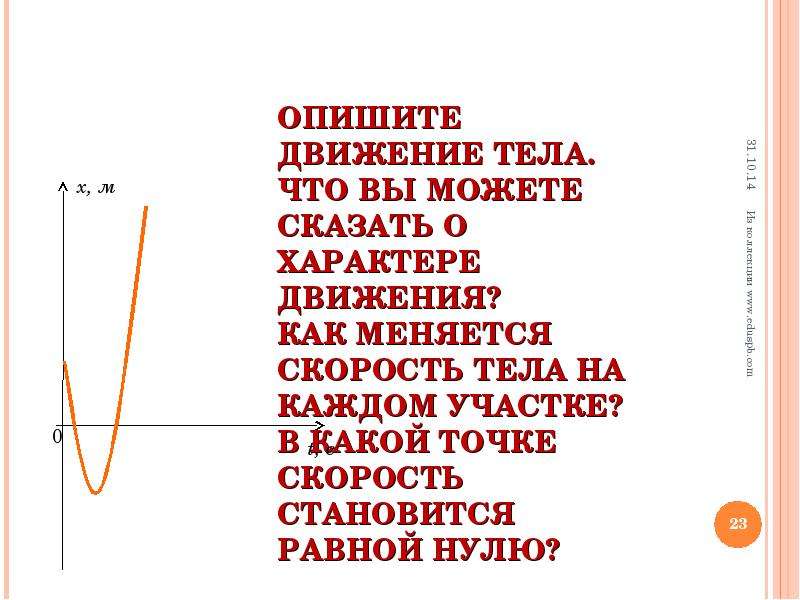 Что можно сказать о характере движения автобуса. Как охарактеризовать движение. Охарактеризуйте движение тел на каждом участке. Изобразить движение в словах. Как описать движение в ролке когда ты сверху.