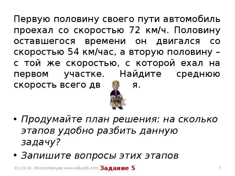 Автомобиль проехал половину пути. Первую половину пути автомобиль проехал со скоростью 54 а вторую 90.