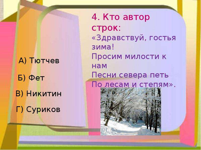 Песни севера петь по лесам. Автор этих строк Здравствуй гостья зима. Здравствуй гостья зима просим милости к нам. Здравствуй гостья зима просим милости Автор. Стихотворение Здравствуй гостья зима.