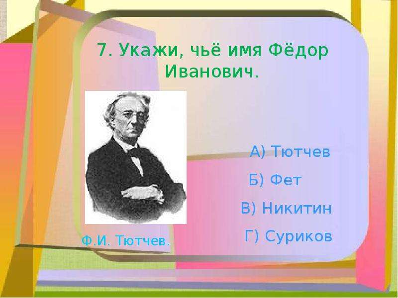 Имя тютчева. Полное имя ф. и. Тютчев. Фамилия и отчество Тютчева. Имя и отчество Тютчева. Тютчев имя фамилия.