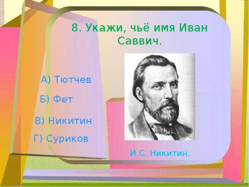 Иван саввич никитин 4 класс презентация перспектива