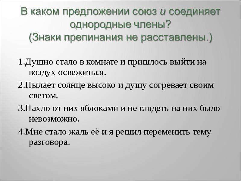 Холодно какое предложение. В каком предложении Союз и соединяет однородные члены предложения. Союз и в предложении соединяет. Однородные члены в солнце. Какие Союзы соединяют однородные предложения.