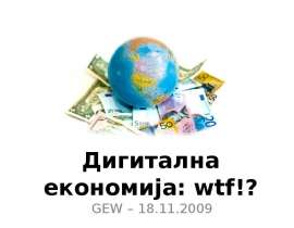 Дигитална економија: wtf!? GEW – 18.11.2009