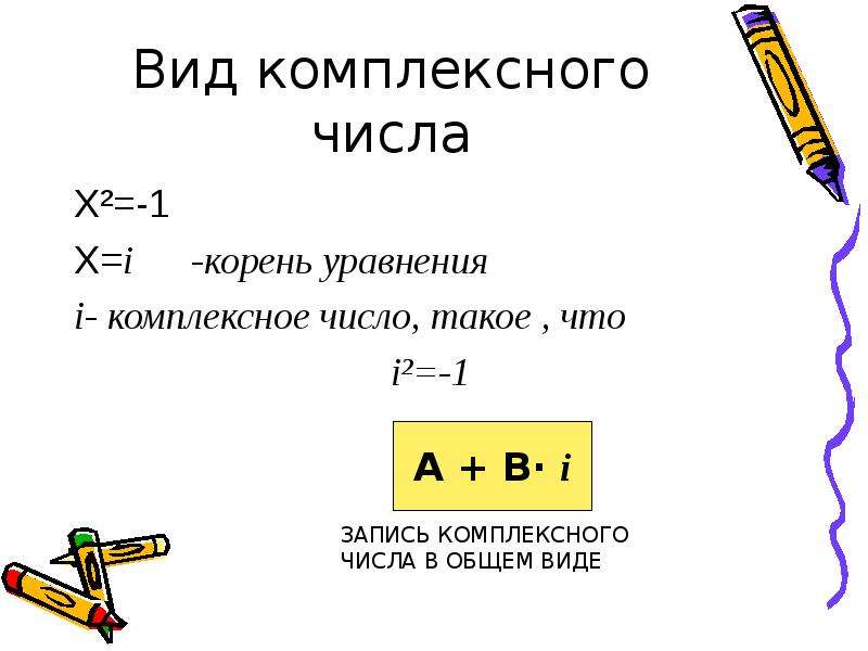 Виды комплексных чисел презентация