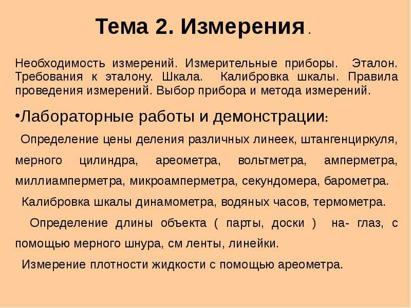 Необходимость измерений. Требования к эталонным средствам измерений. Требования к эталонам. Метод калиброванных шкал. Требование к эталону измерения.