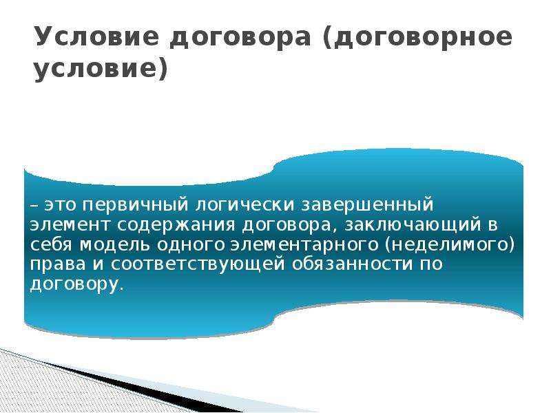 Предлагаемые условия договора. Существенные условия и несущественные условия. Анализ условий договора. Несущественные условия договора. Договорные условия представляют собой:.