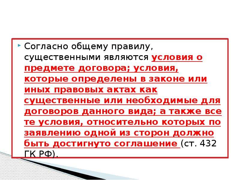 Ст 432. По общему правилу существенными условиями договора. Существенные и несущественные условия договора. К существенным условиям договора относятся. По общему правилу к существенному условию любого договора относится.